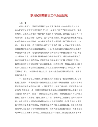 职员试用期转正工作总结结尾 