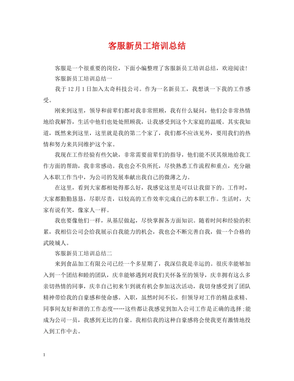 客服新员工培训总结 _第1页