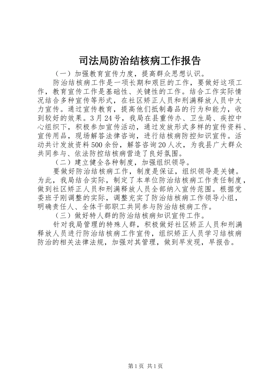 司法局防治结核病工作报告_第1页