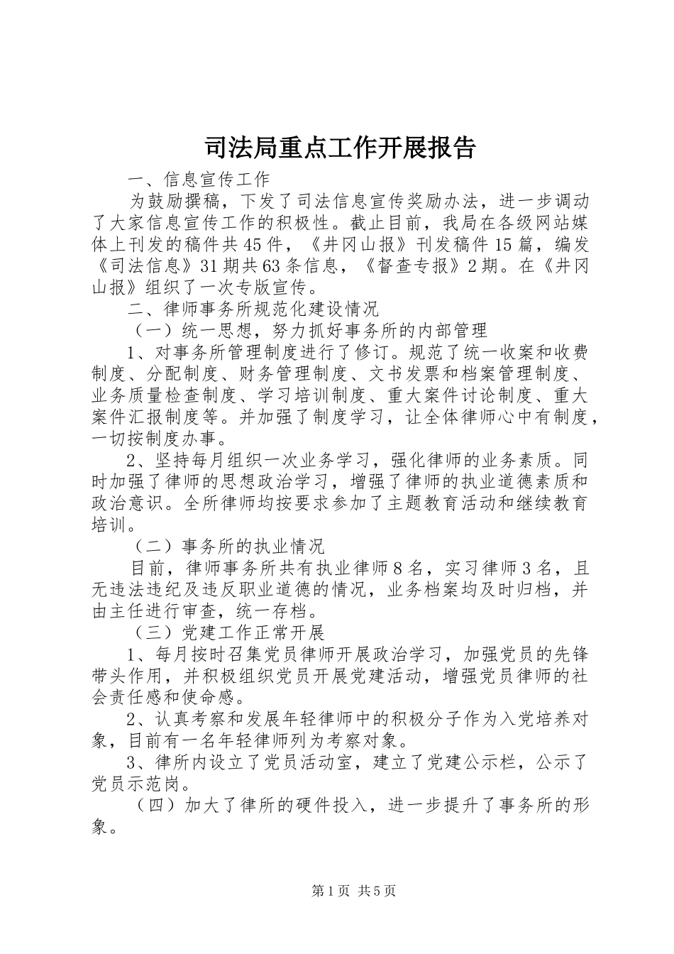 司法局重点工作开展报告_第1页