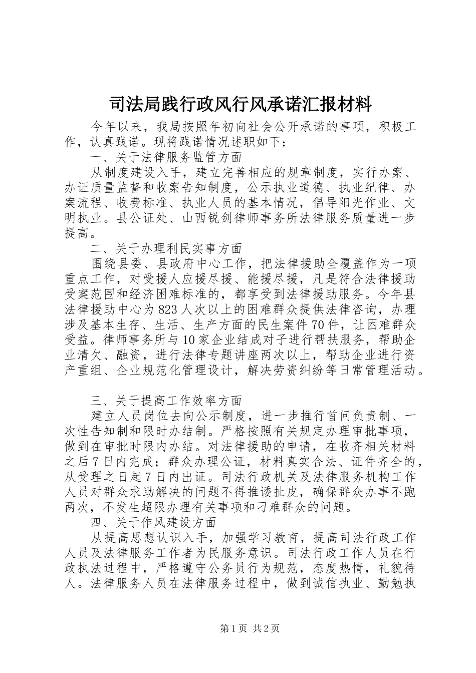 司法局践行政风行风承诺汇报材料_第1页