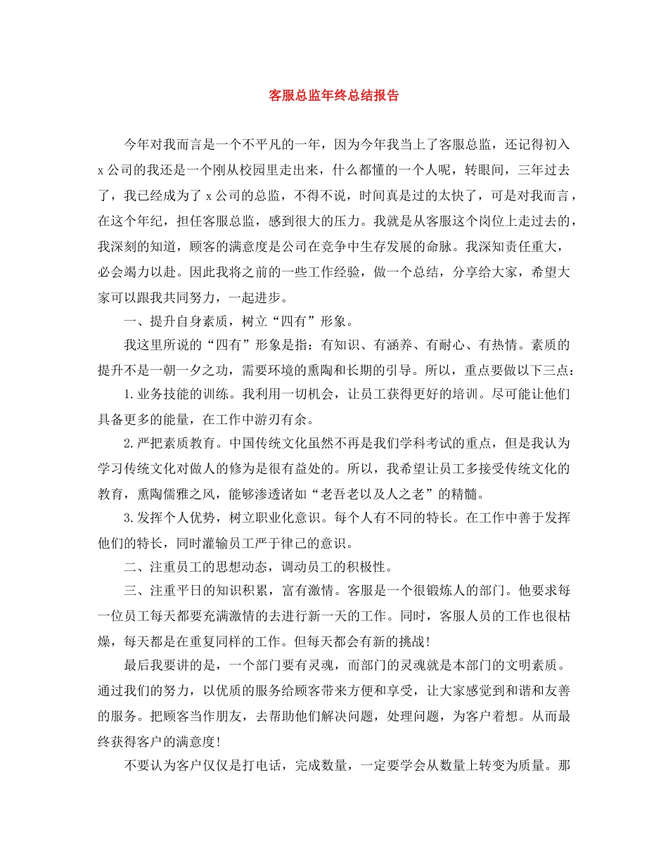 客服总监年终总结报告 _第1页