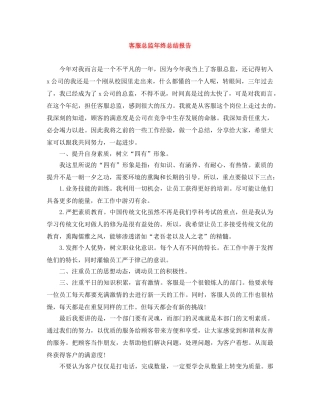 客服总监年终总结报告 