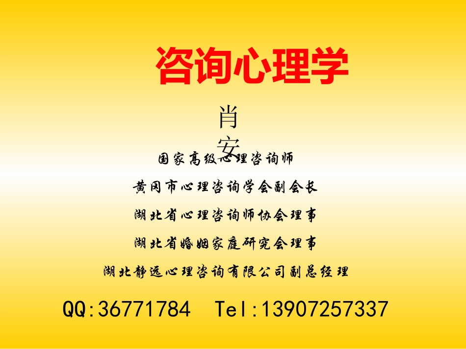 咨询心理学(完整)_第1页