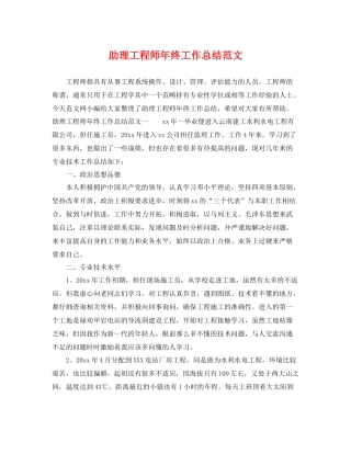 助理工程师年终工作总结范文 