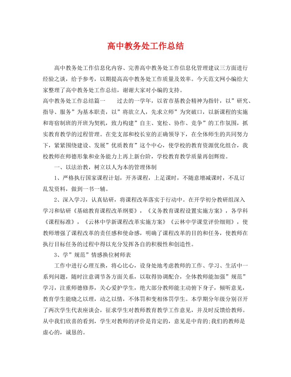 高中教务处工作总结 _第1页