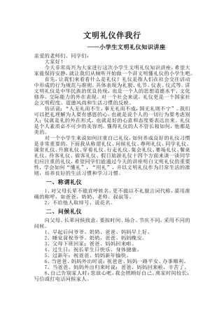 小学生文明礼仪知识讲座稿