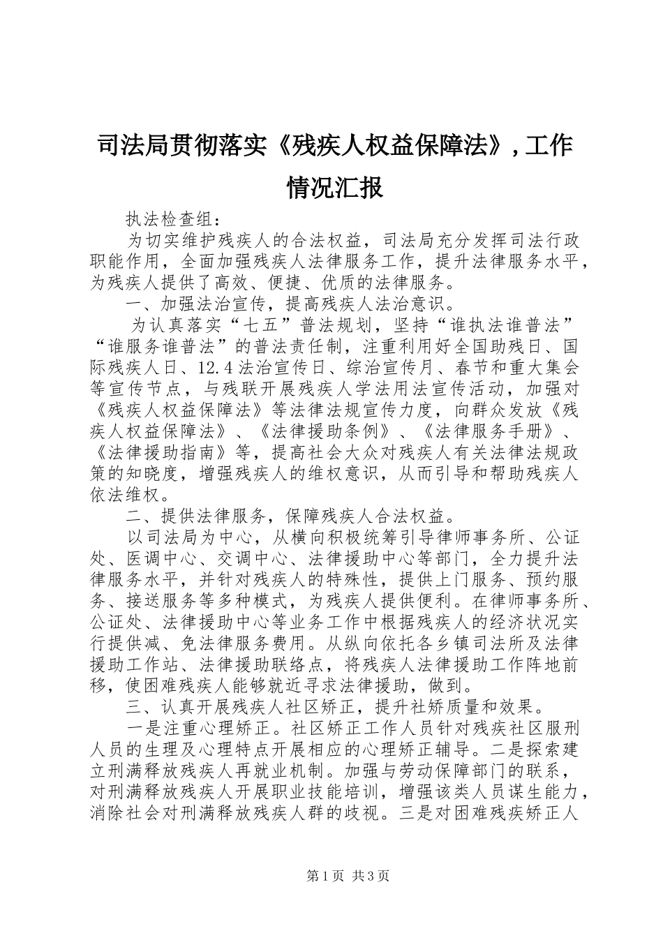 司法局贯彻落实《残疾人权益保障法》,工作情况汇报_第1页