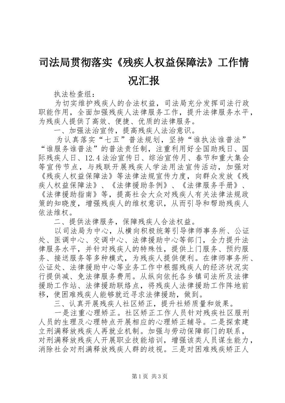 司法局贯彻落实《残疾人权益保障法》工作情况汇报_第1页