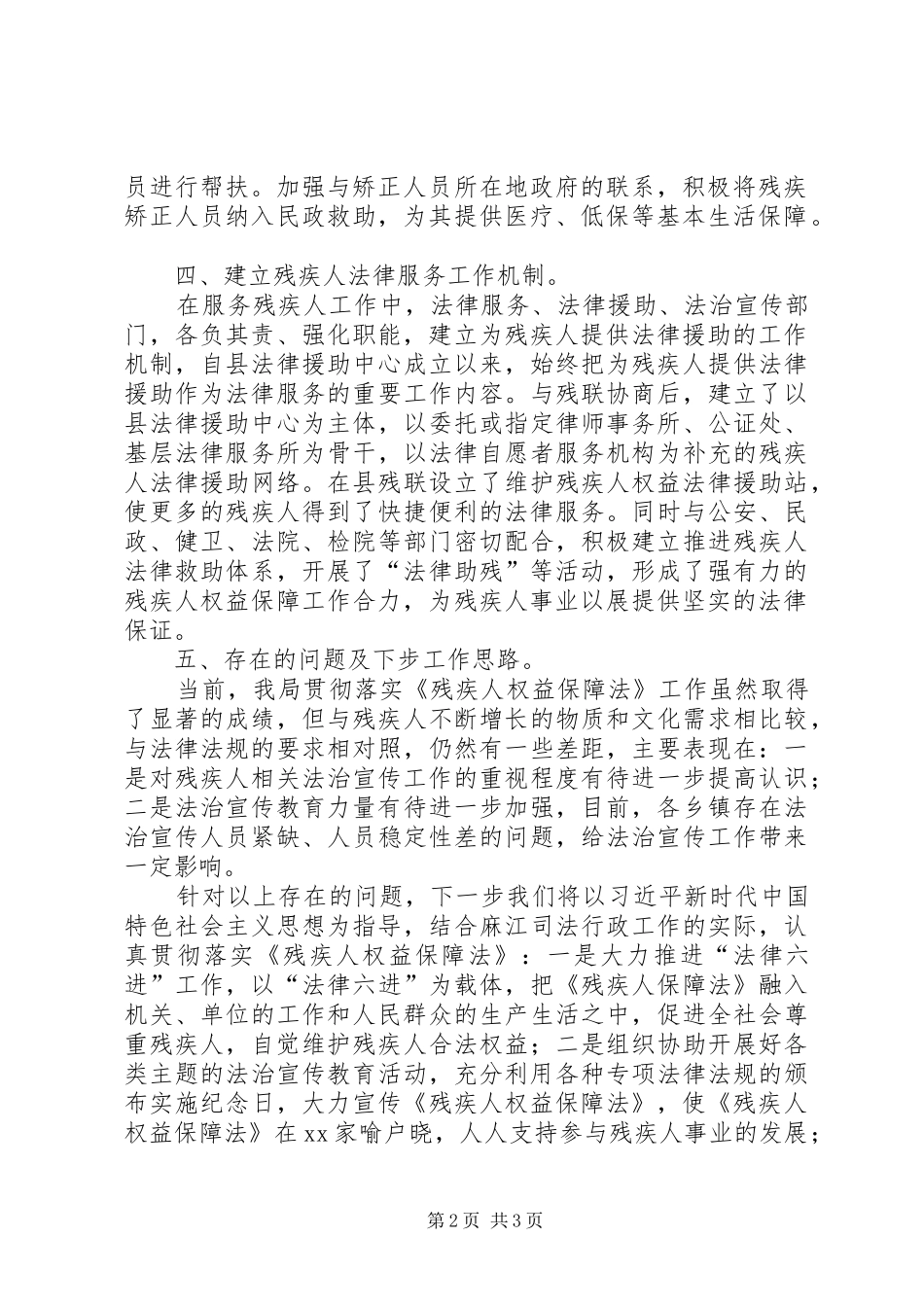 司法局贯彻落实《残疾人权益保障法》工作情况汇报_第2页