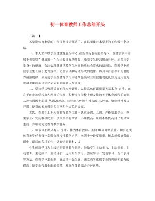 初一体育教师工作总结开头 