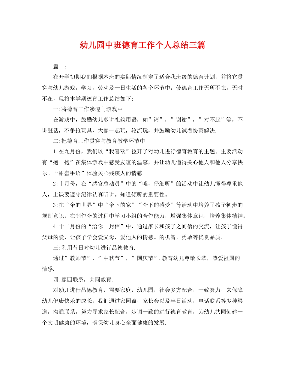 幼儿园中班德育工作个人总结三篇 _第1页