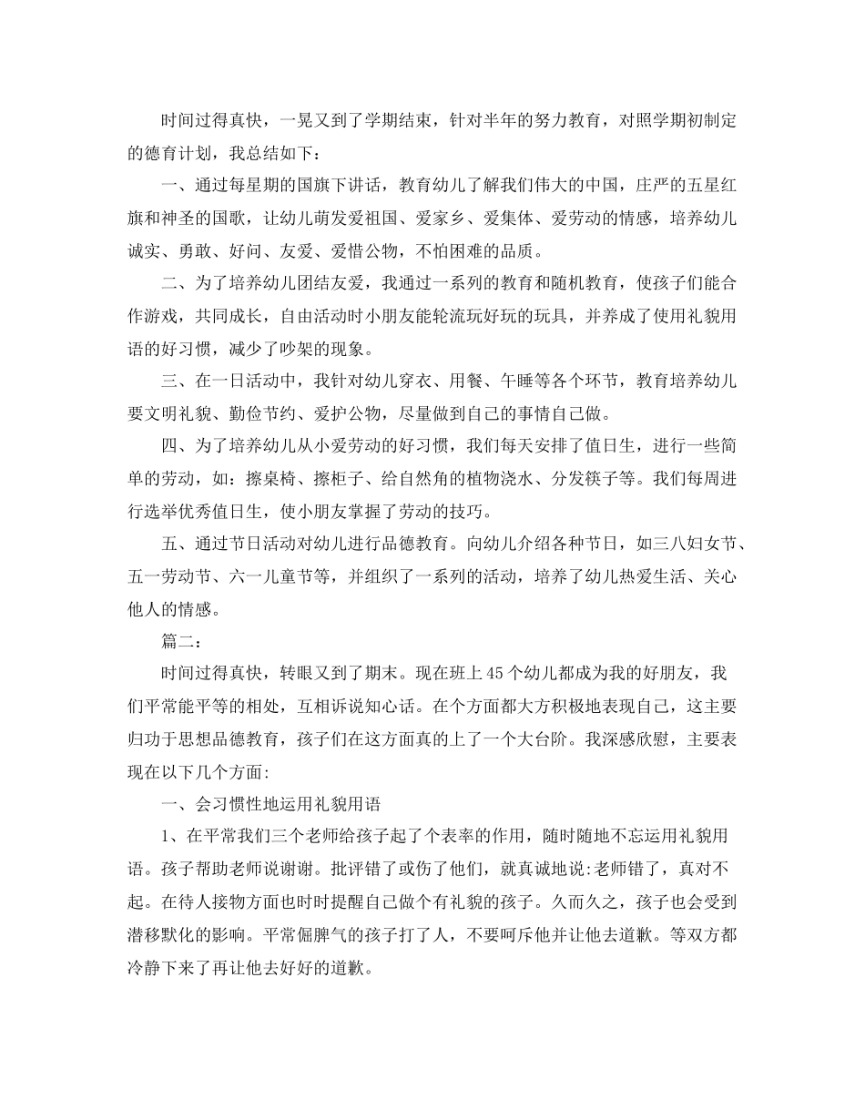 幼儿园中班德育工作个人总结三篇 _第2页