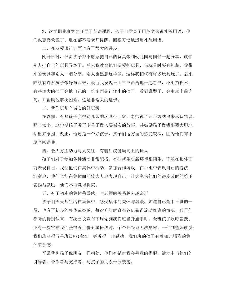 幼儿园中班德育工作个人总结三篇 _第3页