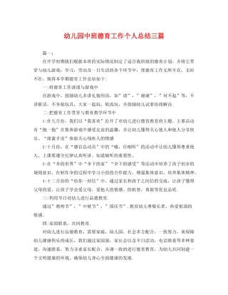 幼儿园中班德育工作个人总结三篇 