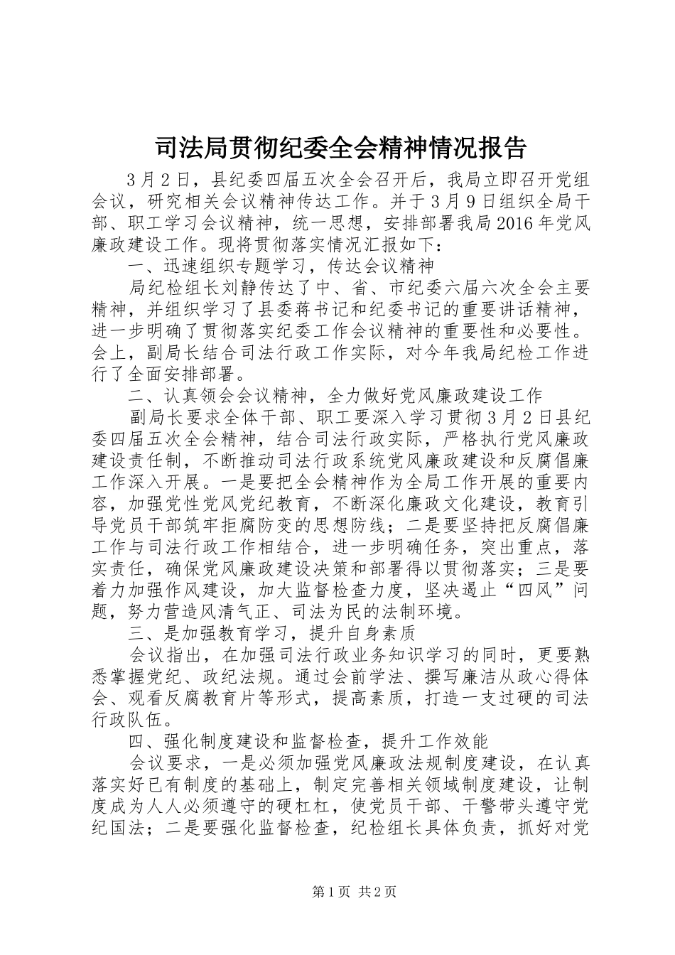 司法局贯彻纪委全会精神情况报告_第1页