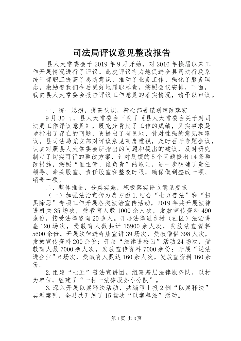司法局评议意见整改报告_第1页