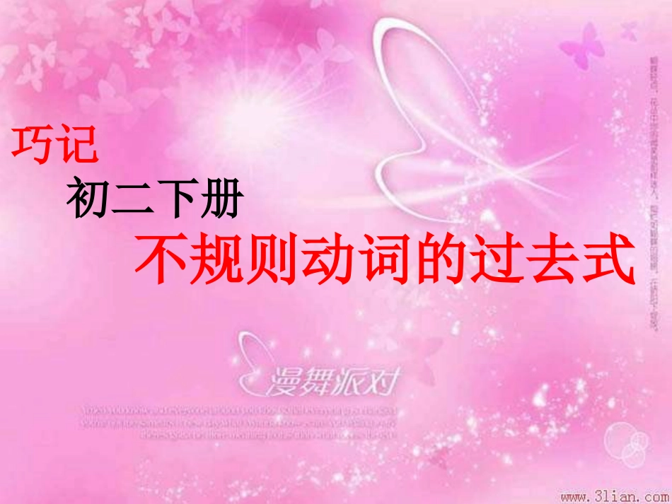 巧记不规则动词过去式_293_第1页