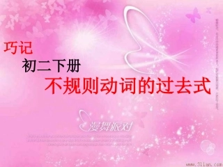 巧记不规则动词过去式_293