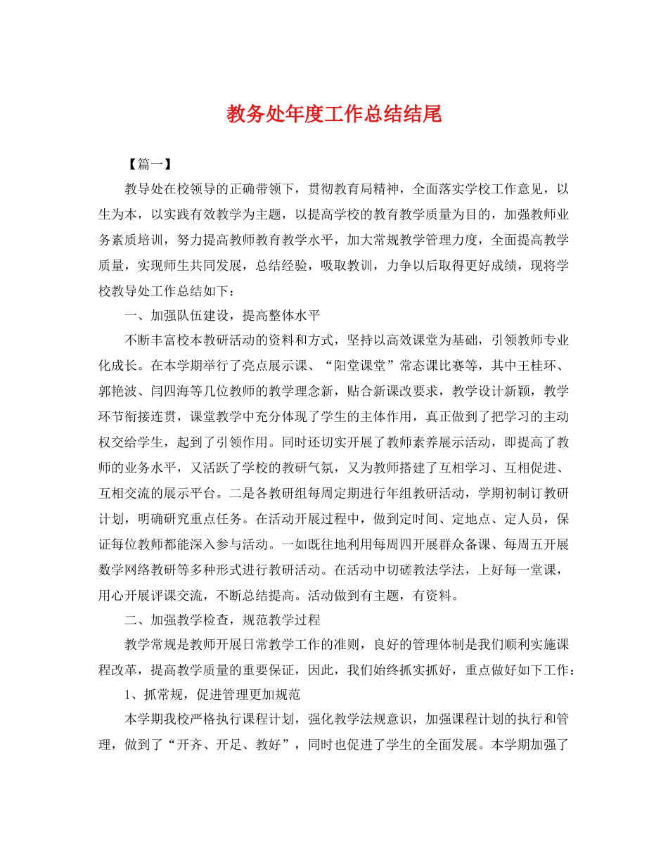 教务处年度工作总结结尾 _第1页