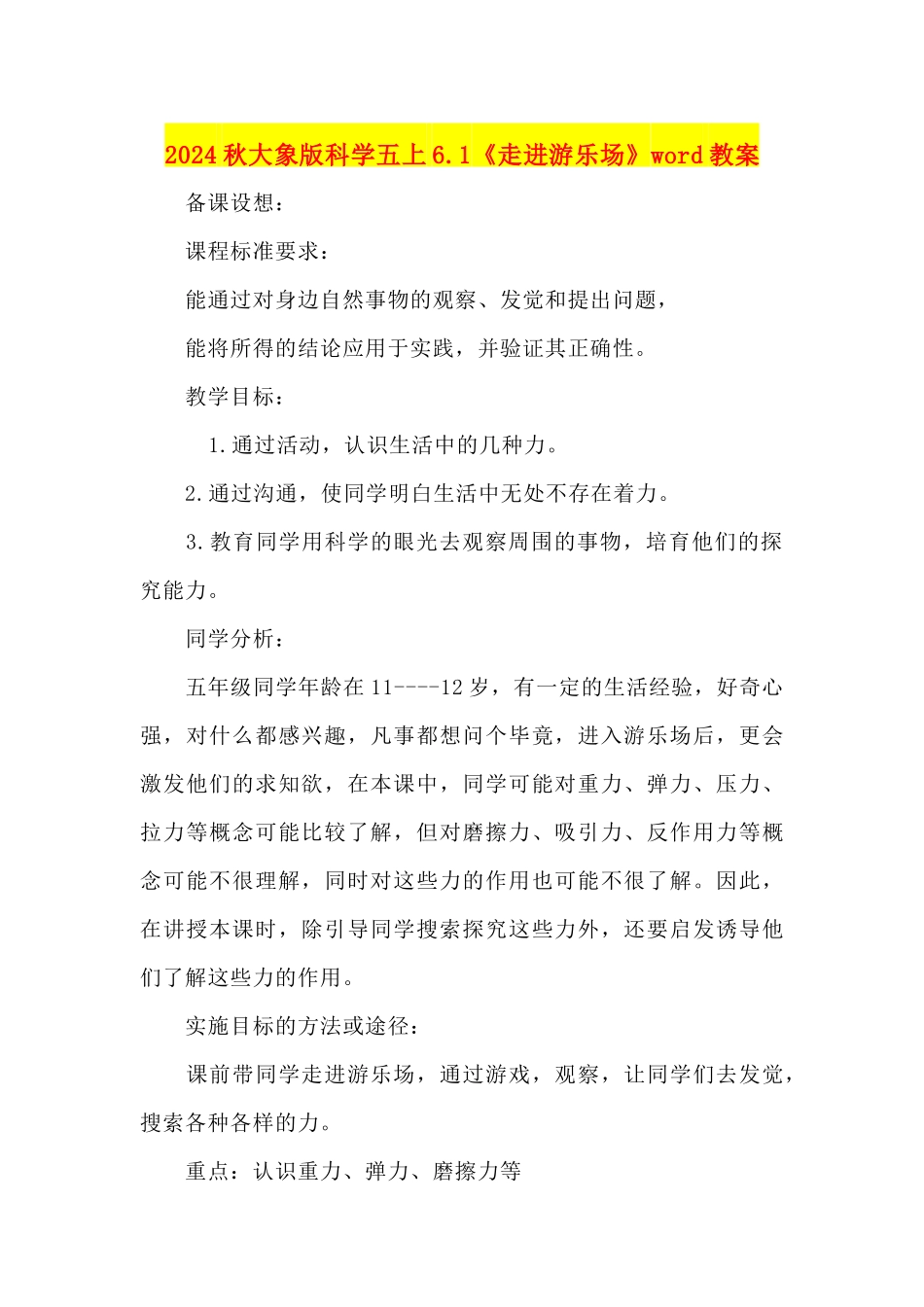 2024秋大象版科学五上6.1《走进游乐场》word教案_第1页