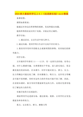 2024秋大象版科学五上6.1《走进游乐场》word教案