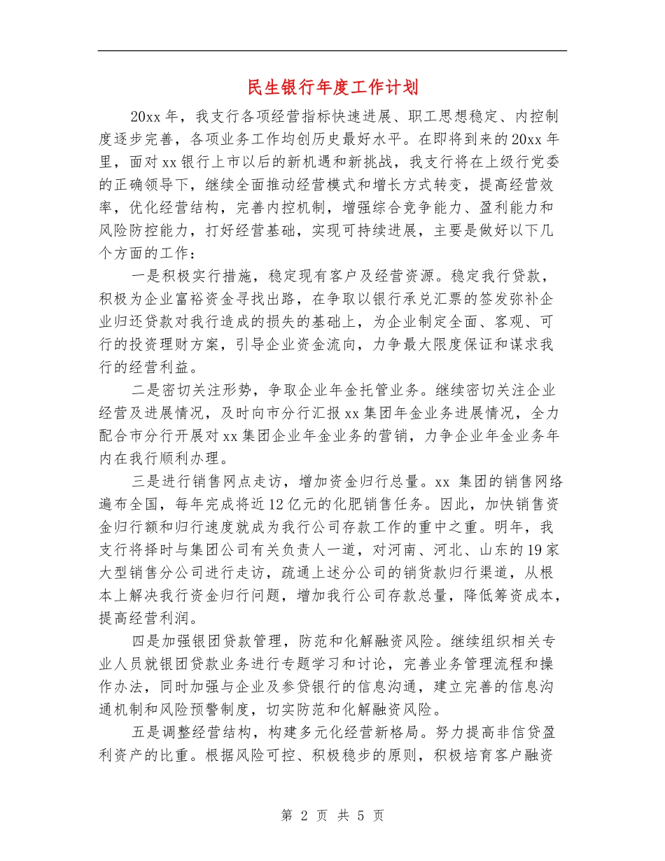 民生银行年度工作计划_第2页