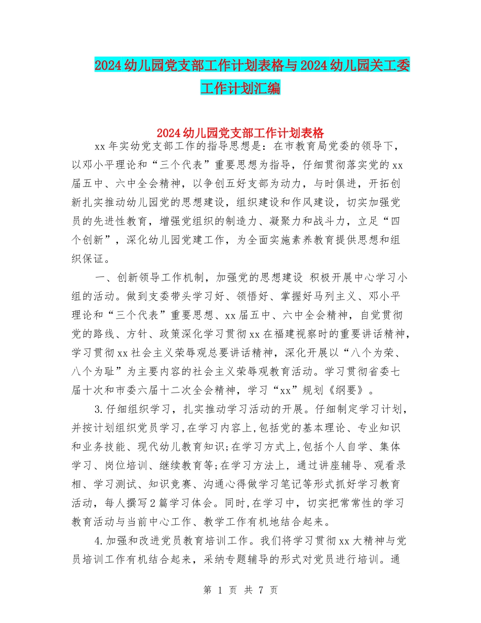 2024幼儿园党支部工作计划表格与2024幼儿园关工委工作计划汇编_第1页