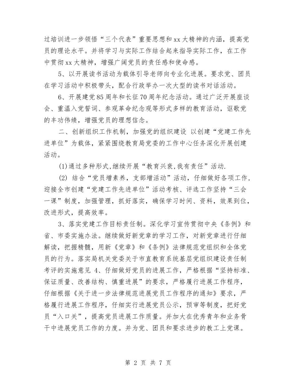 2024幼儿园党支部工作计划表格与2024幼儿园关工委工作计划汇编_第2页