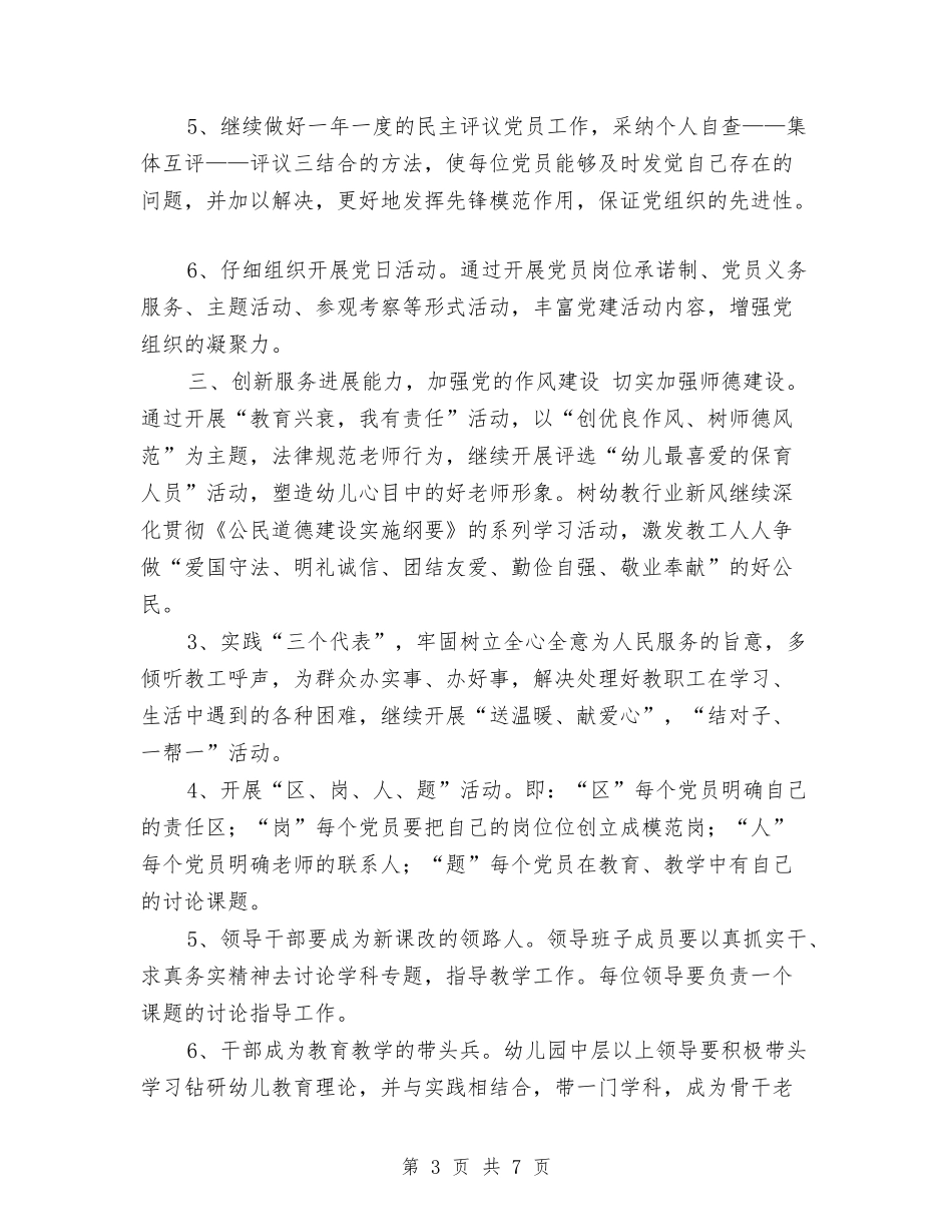 2024幼儿园党支部工作计划表格与2024幼儿园关工委工作计划汇编_第3页
