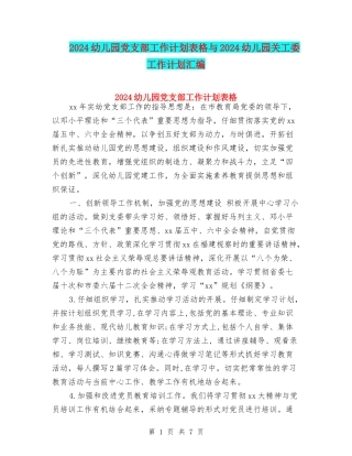2024幼儿园党支部工作计划表格与2024幼儿园关工委工作计划汇编