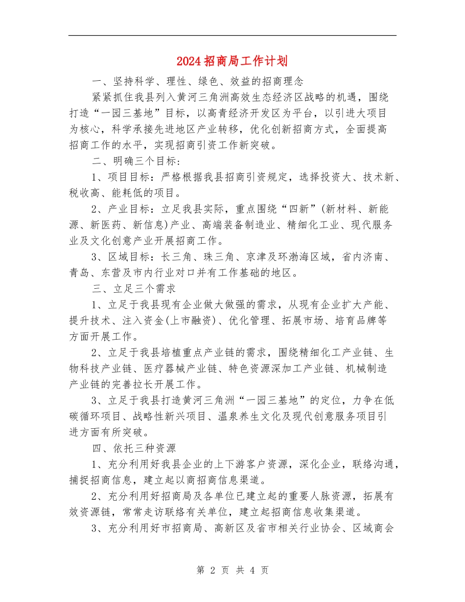 2024招商局工作计划_第2页
