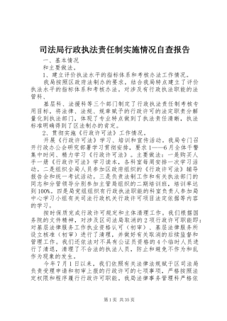 司法局行政执法责任制实施情况自查报告