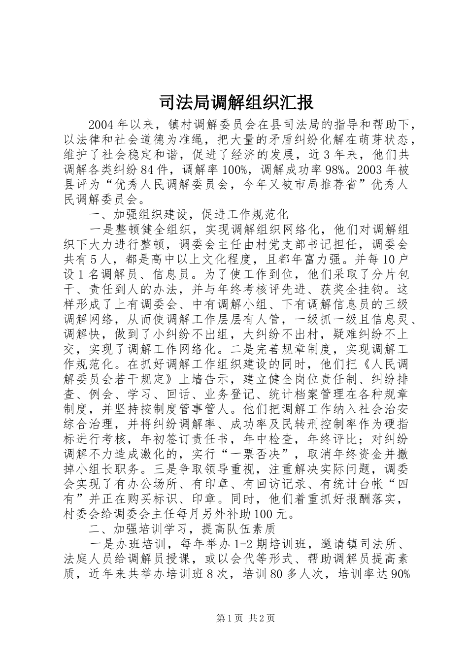 司法局调解组织汇报_第1页