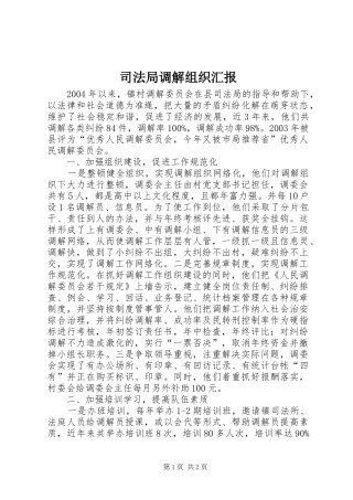 司法局调解组织汇报