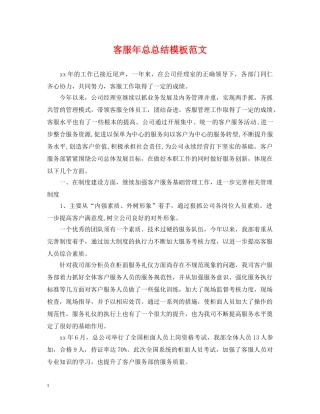 客服年总总结模板范文 