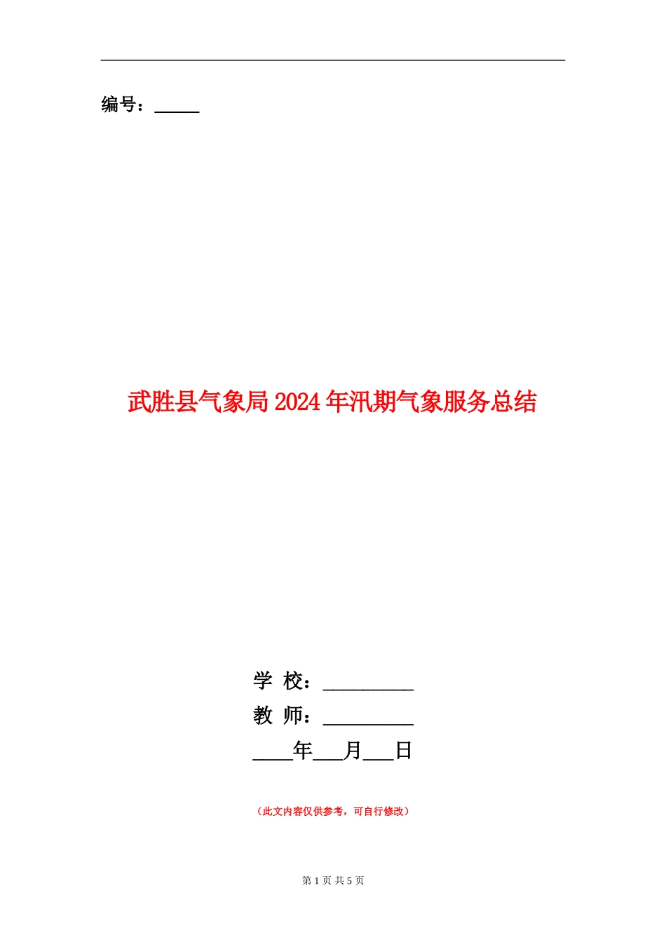 武胜县气象局2024年汛期气象服务总结_第1页