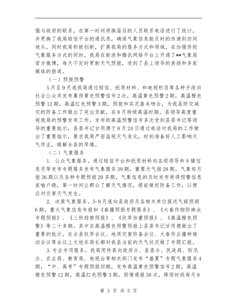 武胜县气象局2024年汛期气象服务总结_第3页