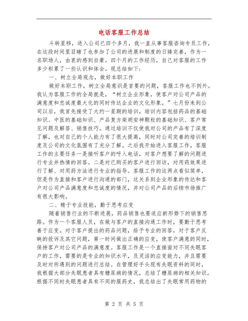 电话客服工作总结_第2页