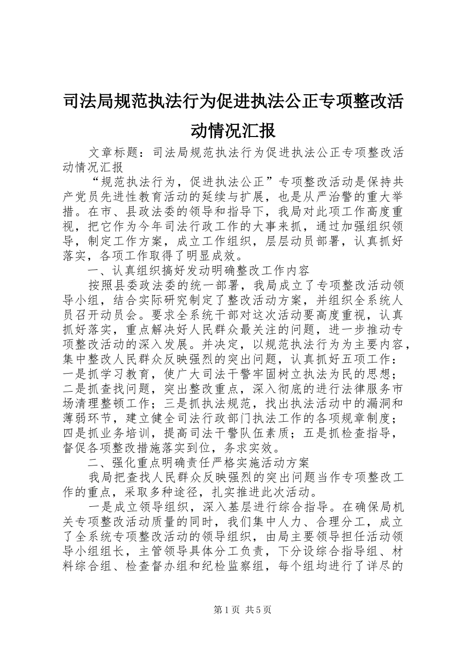 司法局规范执法行为促进执法公正专项整改活动情况汇报_第1页