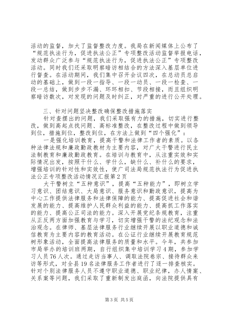 司法局规范执法行为促进执法公正专项整改活动情况汇报_第3页