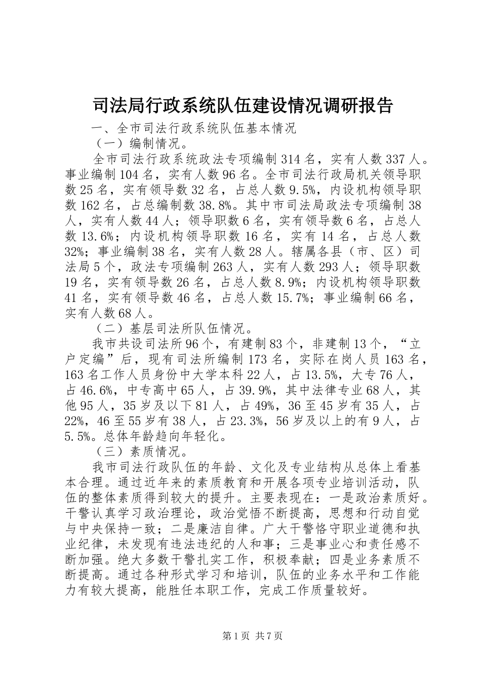 司法局行政系统队伍建设情况调研报告_第1页