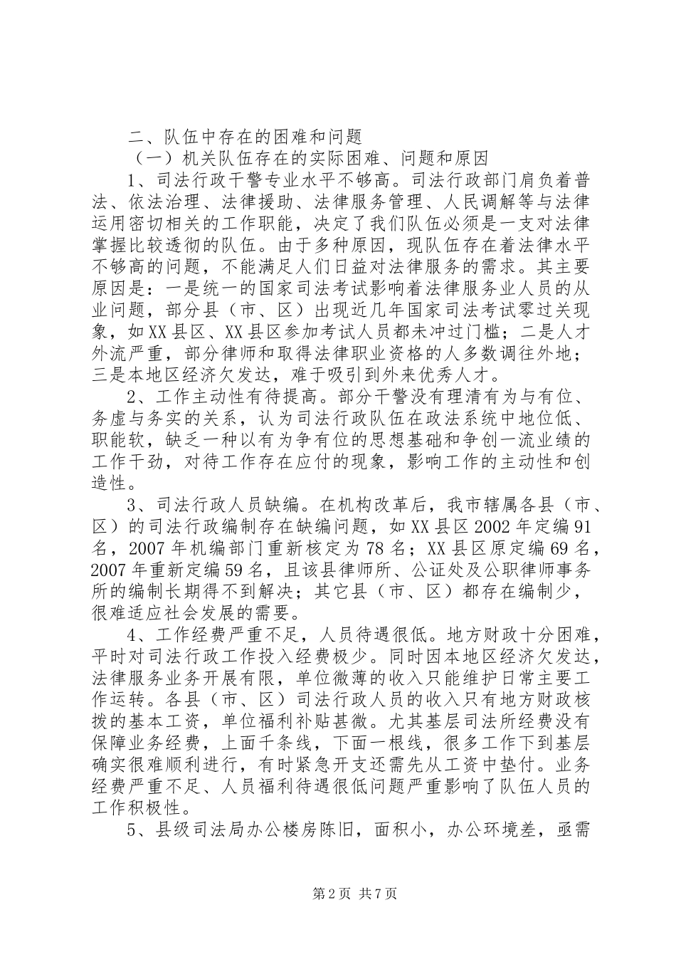 司法局行政系统队伍建设情况调研报告_第2页