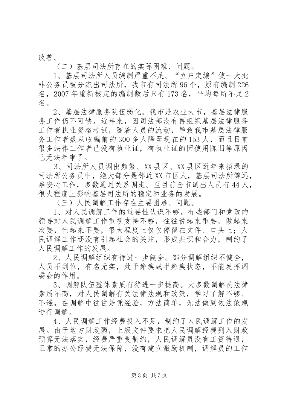 司法局行政系统队伍建设情况调研报告_第3页