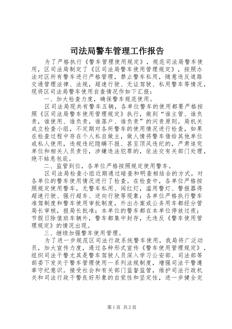 司法局警车管理工作报告_第1页