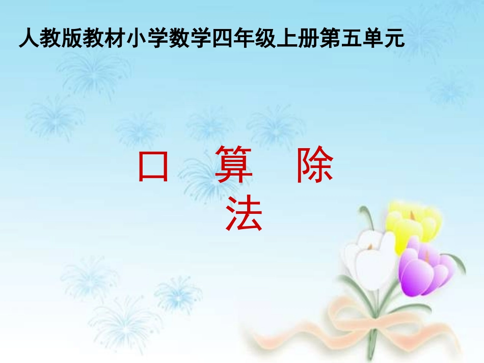 四年级数学上册《口算除法》_第1页
