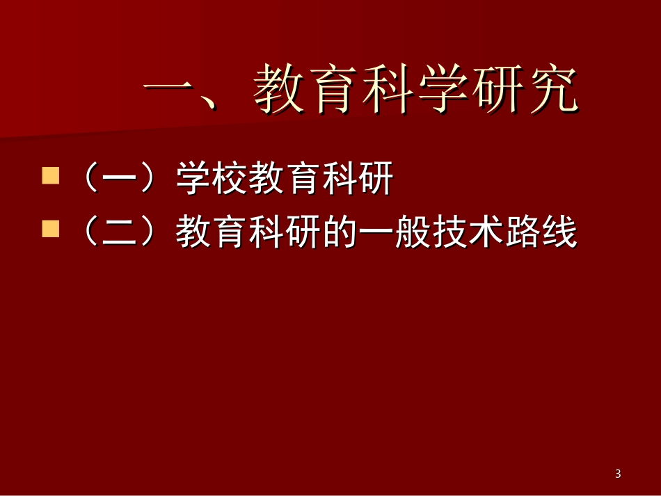 教育科研方法和论文撰写_第3页