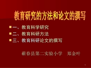 教育科研方法和论文撰写