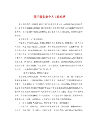 前厅服务员个人工作总结 