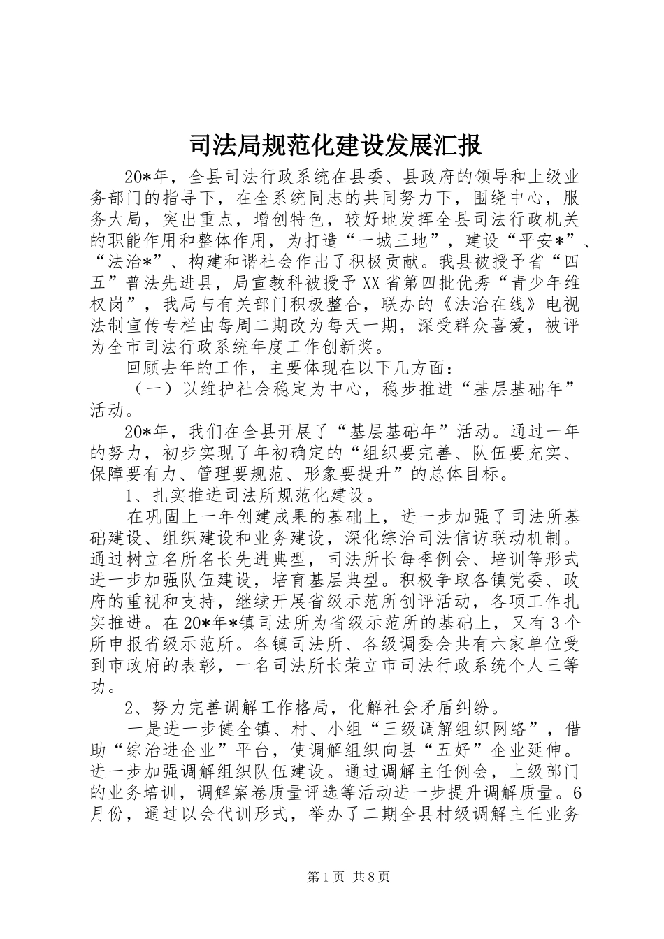 司法局规范化建设发展汇报_第1页